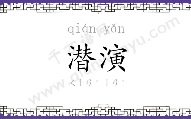 潜演