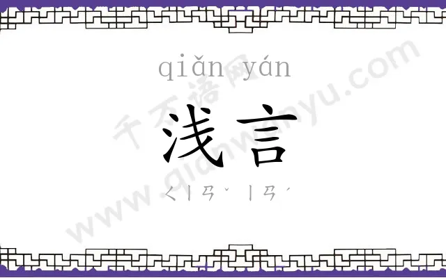 浅言