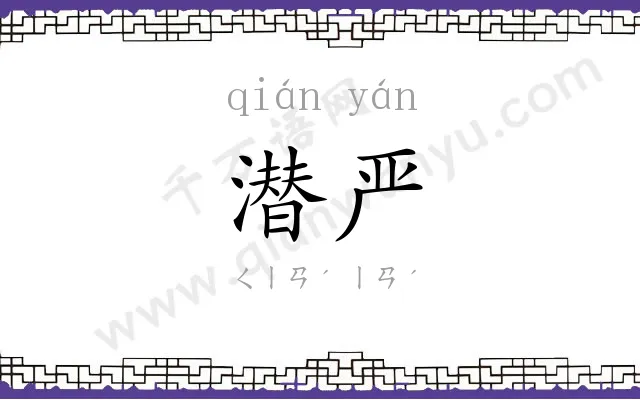 潜严
