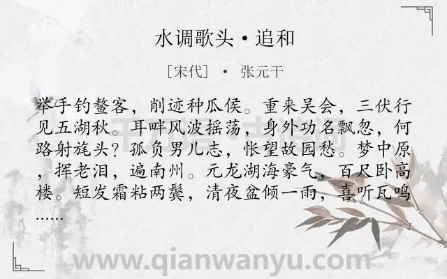 《水调歌头·追和》作者是宋代的张元干.本诗词属于抒怀;壮志难酬;爱国类诗词.诗词全文约共114字.