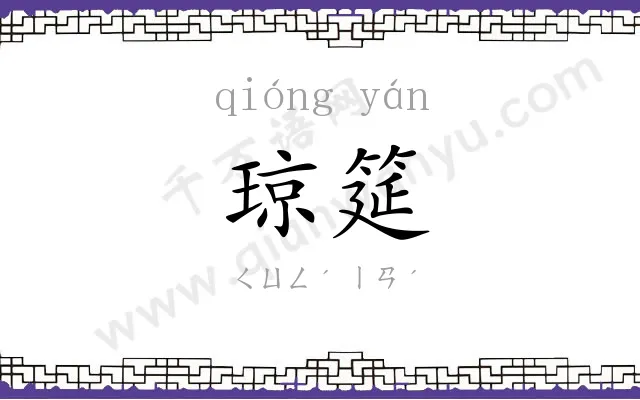 琼筵