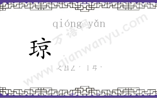 琼𪩘