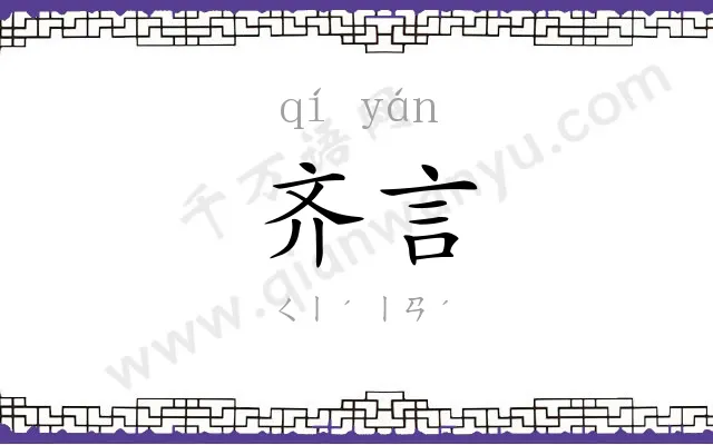 齐言
