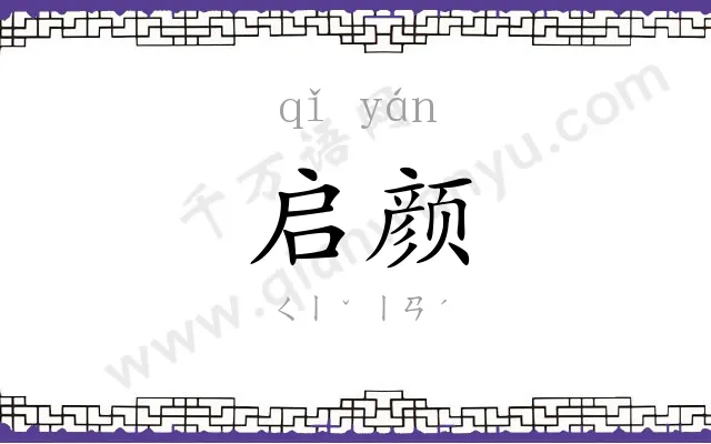 启颜