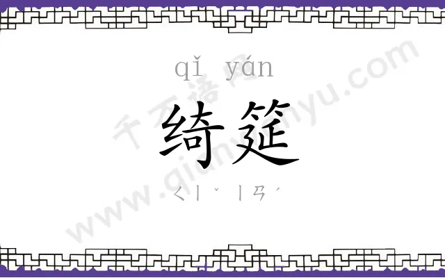 绮筵
