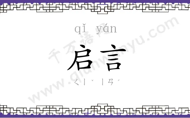 启言