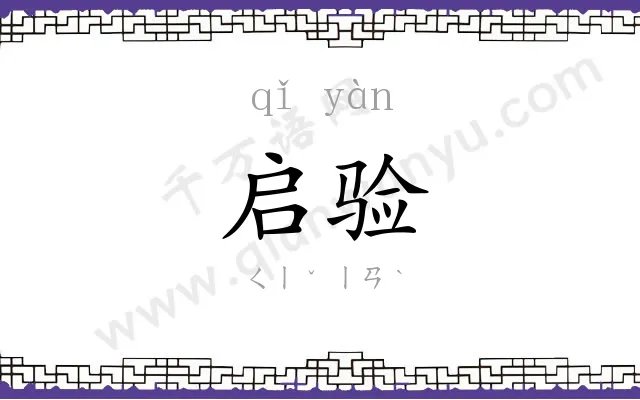 启验