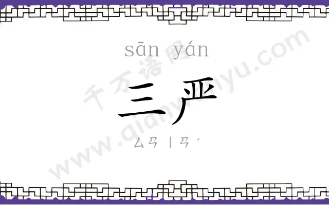 三严