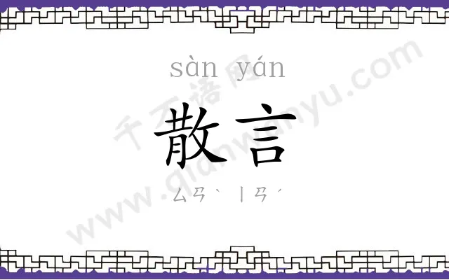 散言