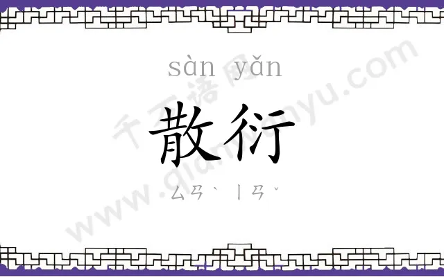 散衍
