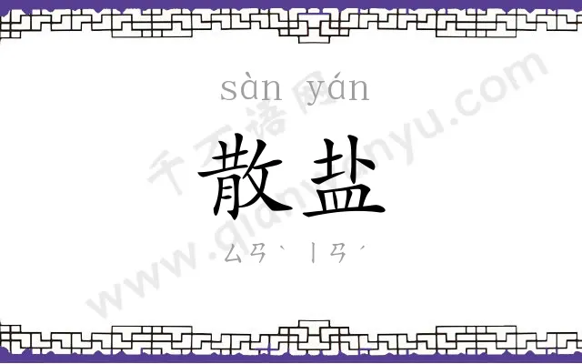 散盐