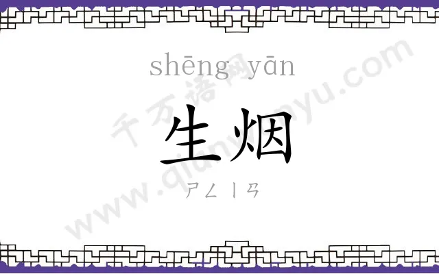 生烟