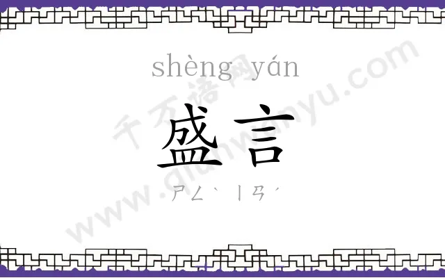盛言