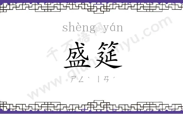 盛筵