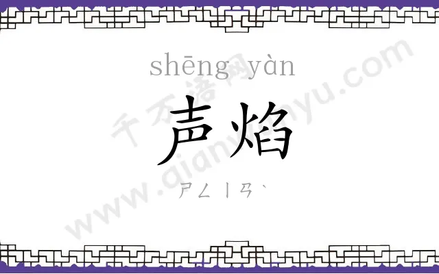 声焰