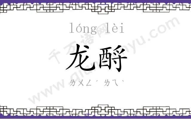 龙酹