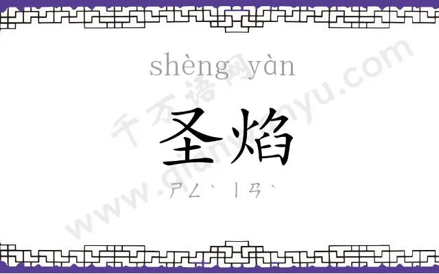 圣焰