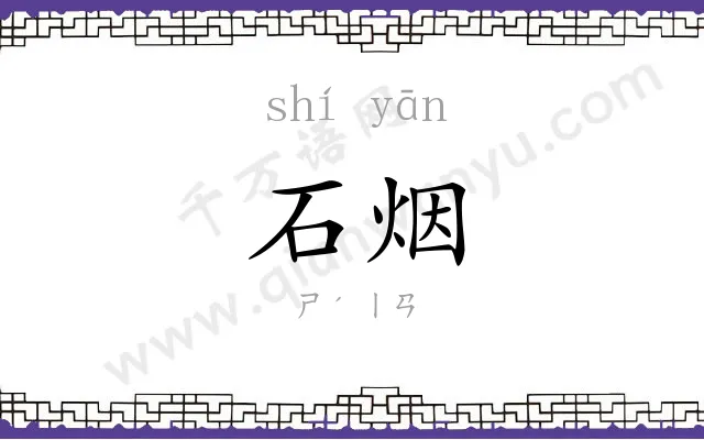 石烟