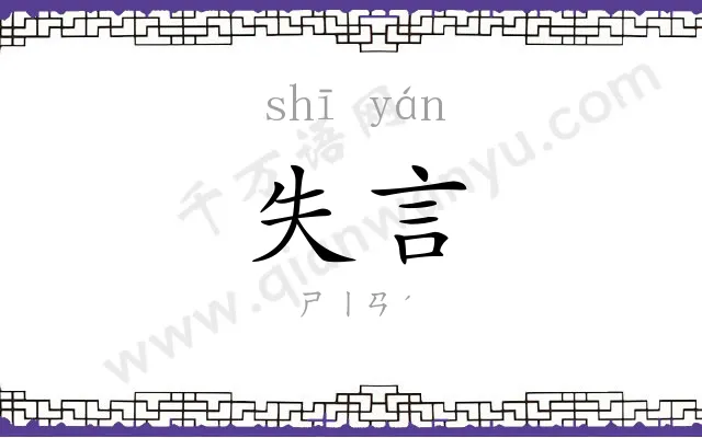 失言