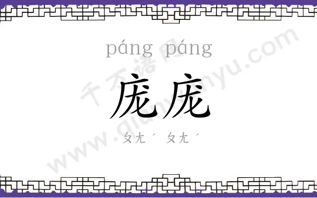 庞庞