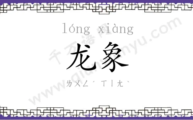 龙象