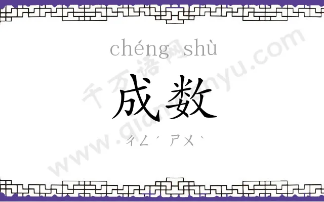 成数