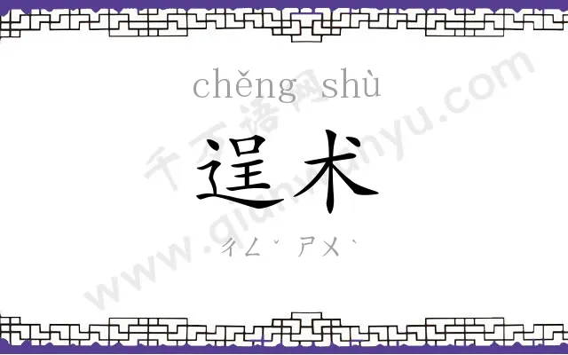 逞术