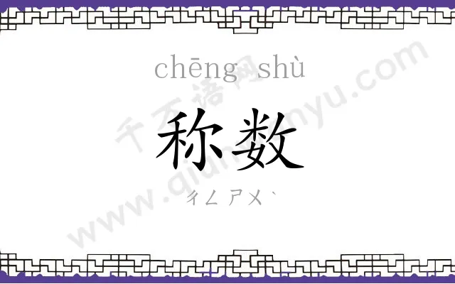 称数