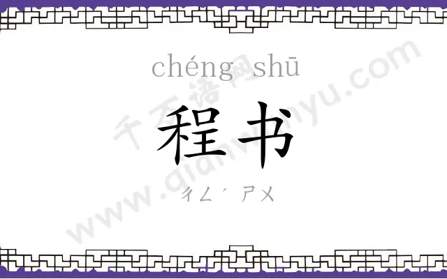 程书