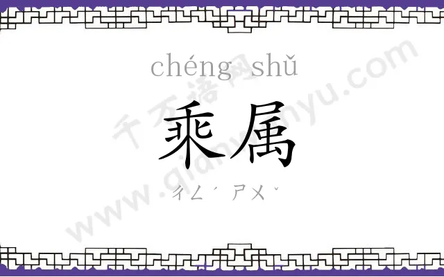 乘属