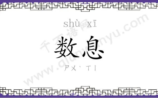 数息