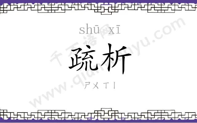 疏析
