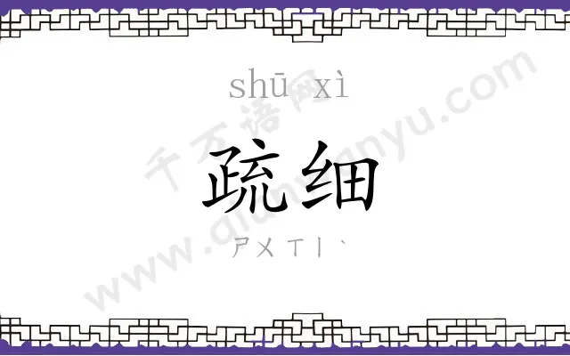疏细