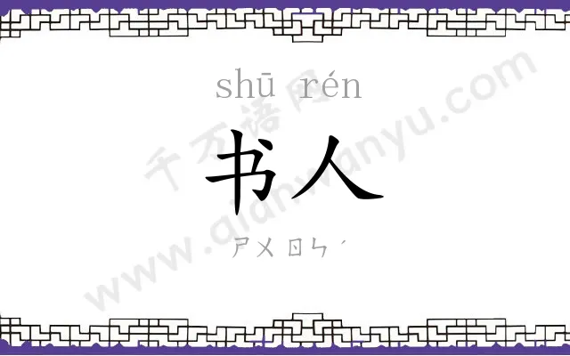 书人