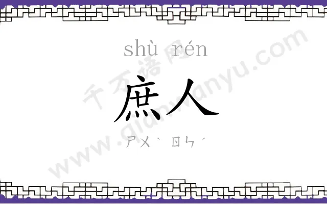庶人