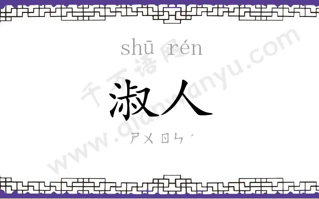 淑人