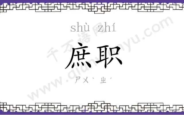 庶职