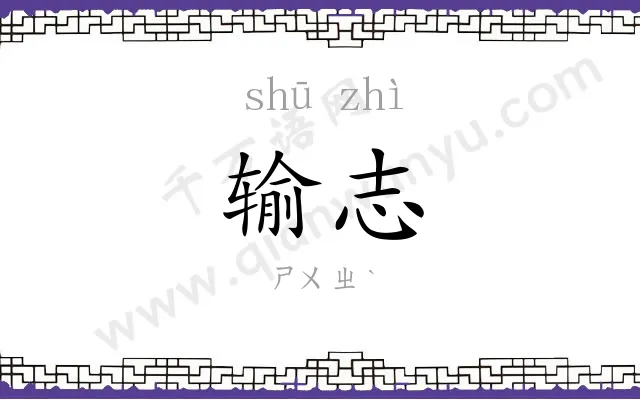 输志