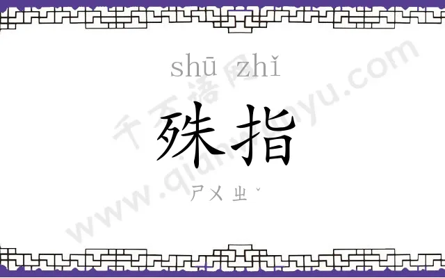 殊指