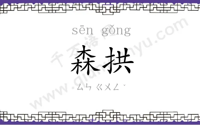 森拱