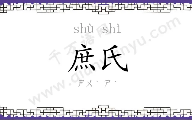 庶氏