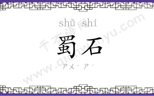 蜀石