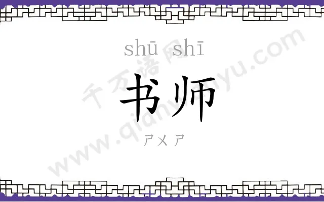 书师