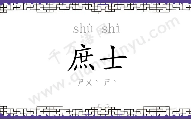 庶士