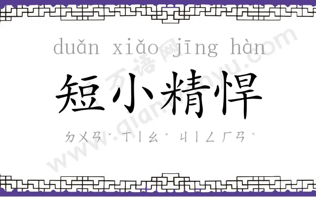 短小精悍