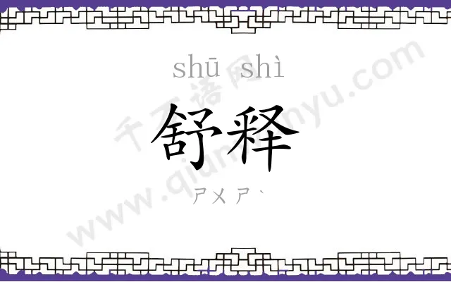舒释