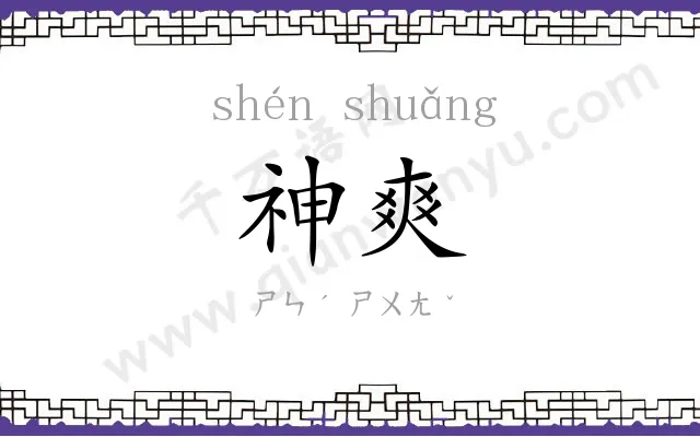神爽