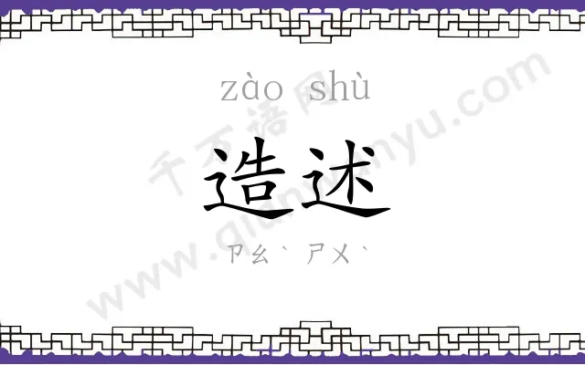 造述