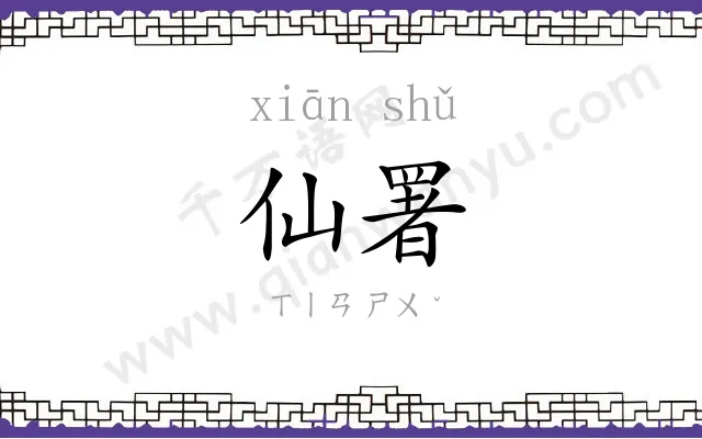 仙署