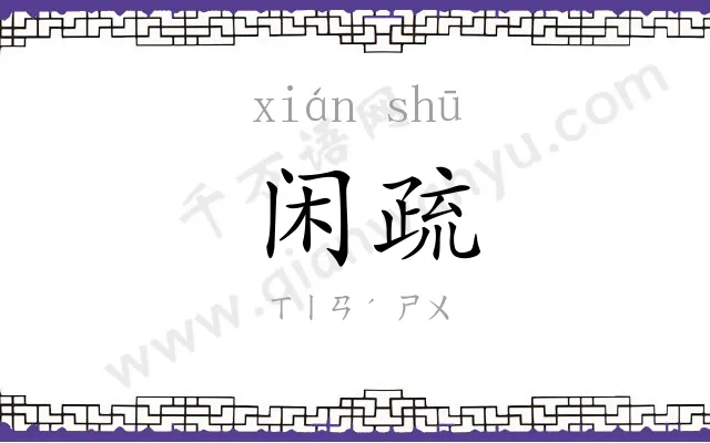 闲疏
